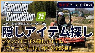 ファーミングシミュレーター25で隠しアイテム｜フタンパイテイの隠しアイテム「ファームボール」残りを全部探す #27