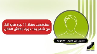 سلسلة قالوا عن | دورة انعاش العقل