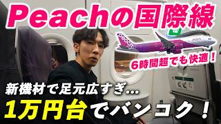 【神コスパ】Peach国際線の新機材が足元広くて快適すぎた…｜関空-バンコク｜ A321LR