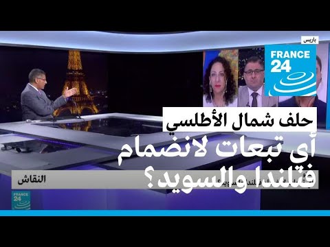 الناتو أي تبعات لانضمام فنلندا والسويد؟