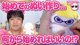 ぬい作りは「計画が9割」！始めてのぬい作り、何から始めればいいの！？たきゅーとちゃんに聞いてみた！【ぬいぐるみの作り方】