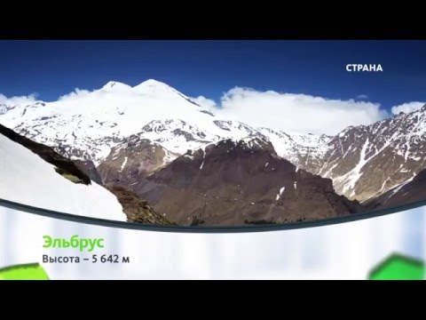 Гора Эльбрус | Природа | Телеканал 
