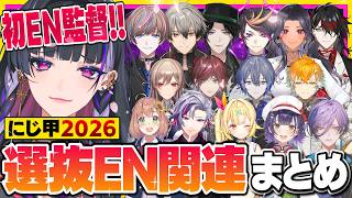 【にじ甲2026】今年もENの活躍に注目【にじさんじ/切り抜き/宇佐美リト/狂蘭メロコ/小柳ロウ/榊ネス/七瀬すず菜/フレン/不破湊/星川サラ/本間ひまわり/ローレン/舞元啓介/天開司】