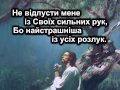 Ти - непохитна скеля 