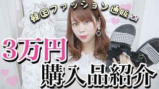 【購入品紹介】韓国通販で3万円分買ってみた♡サンダル・ワンピースetc..✨【社会人・OLコーデ】