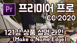 프리미어 프로 CC 2020 초보 강좌 #121 상품 설명 라인 (Make a Name Edge)