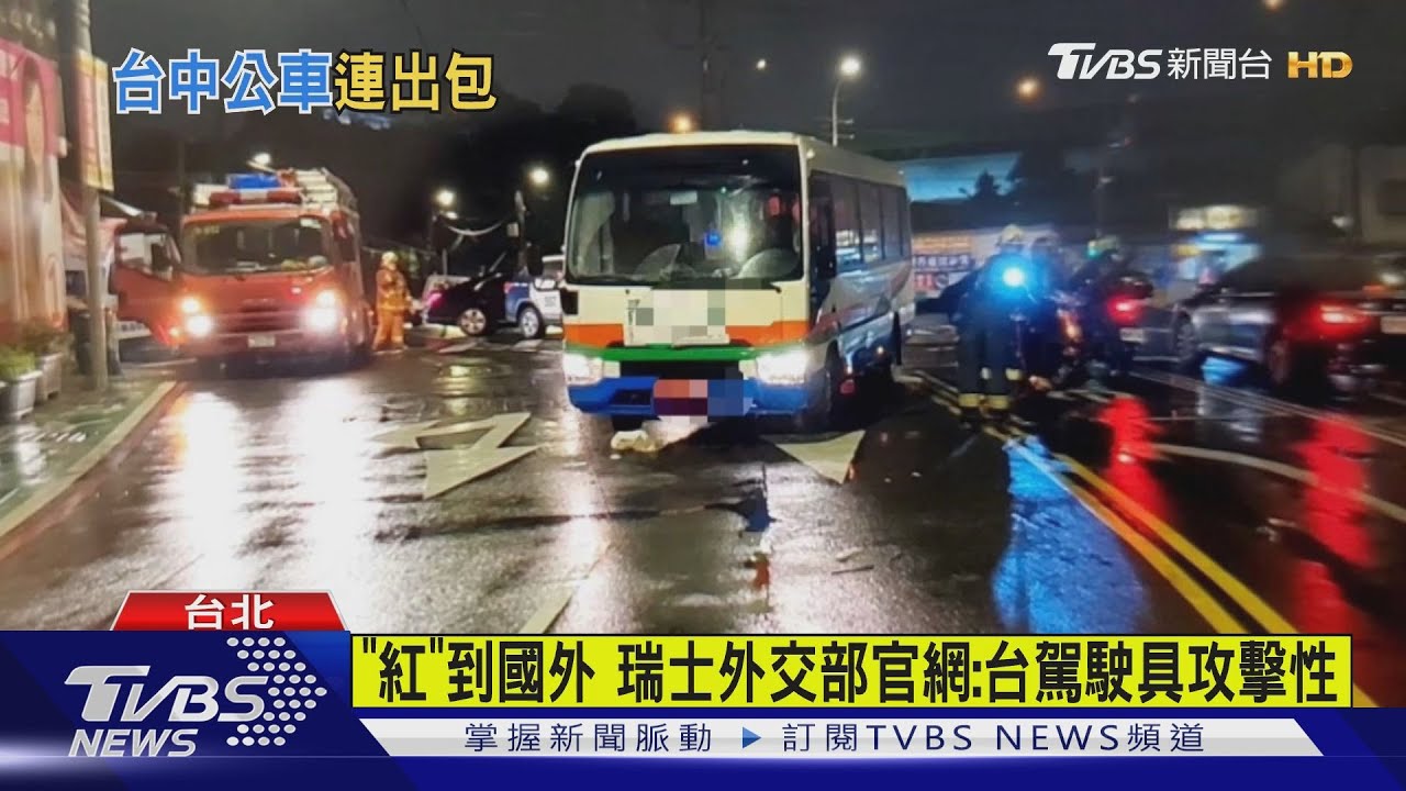 「紅」到國外 瑞士外交部官網示警赴台當心「駕駛具攻擊性」