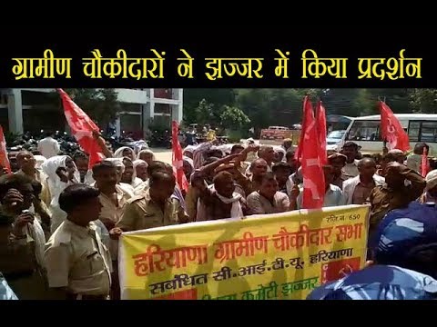 ग्रामीण चौकीदारों ने झज्जर में किया प्रदर्शन ग्रामीण चौकीदारों ने झज्जर में किया प्रदर्शन
