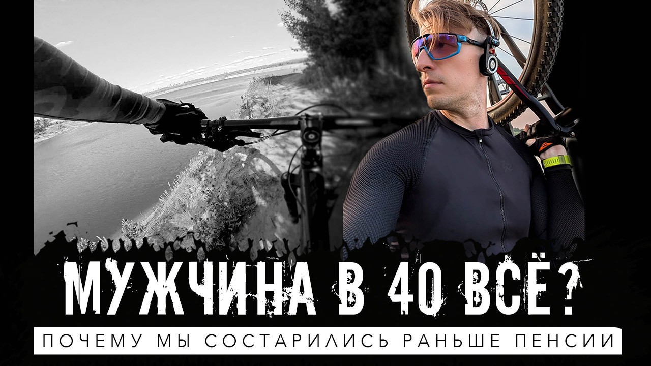 Взрослые мужчины перестают жить по-настоящему. Как вернуть себе молодость?
