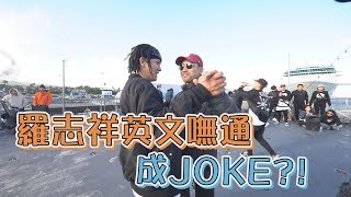 【NO JOKE啦~】羅志祥LA拍MV 英文嘸通成了JOKE?!