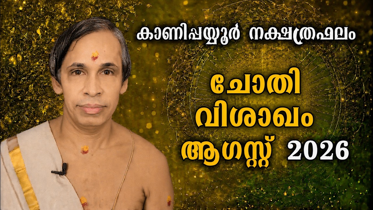 ചോതി-വിശാഖം ആഗസ്റ്റ് നക്ഷത്രഫലം 2026-August Vishakam June | Kanippayyur Astrology