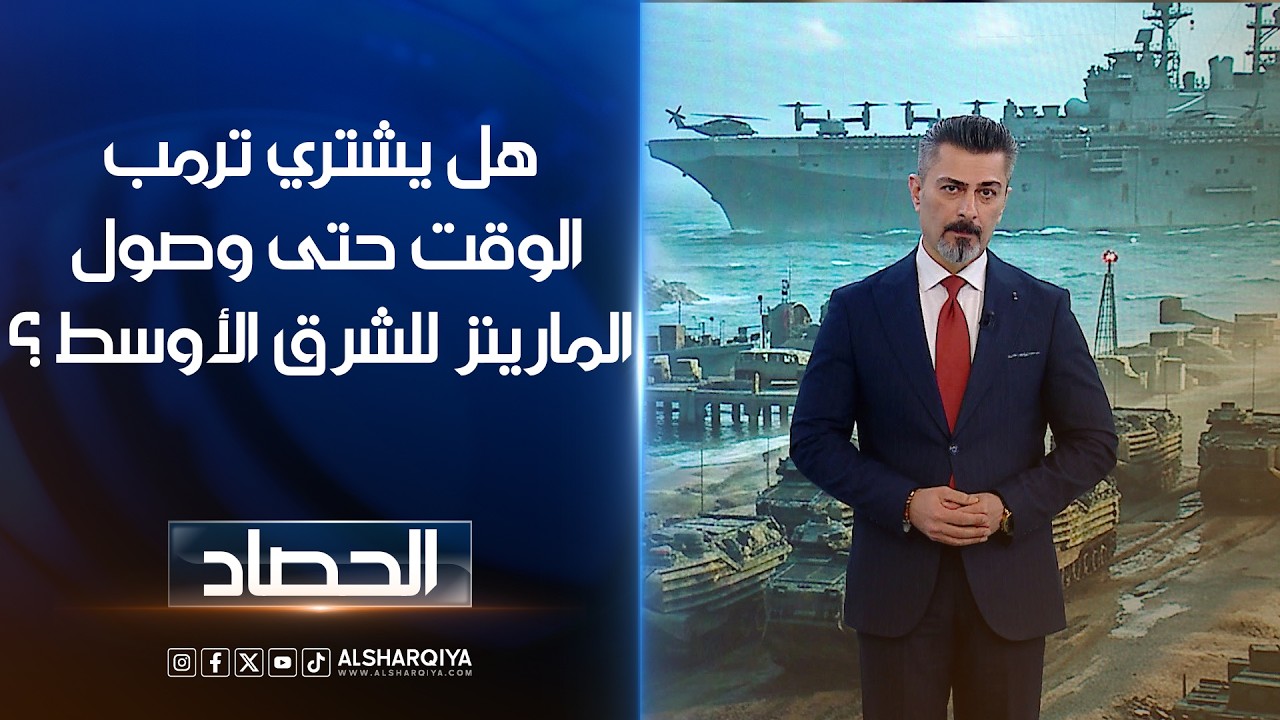 فيديو | هل يشتري ترمب الوقت حتى وصول المارينز للشرق الأوسط ؟ | ديار بكر