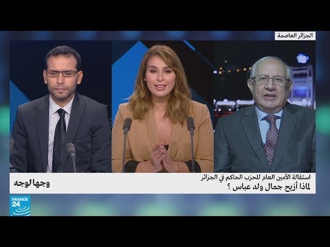 استقالة الأمين العام للحزب الحاكم في الجزائر.. لماذا أزيح جمال ولد عباس؟
