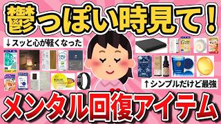【有益】鬱っぽい人必見！元気ない時に効くメンタル回復アイテム