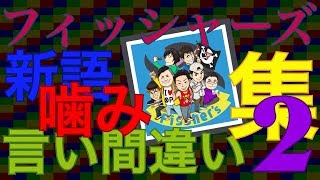 【フィッシャーズ】噛み・新語・言い間違い集②
