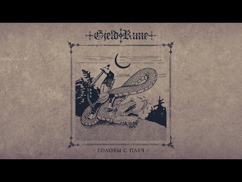 GjeldRune - Головы С Плеч (Heads of shoulders)