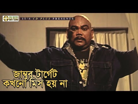 জাম্বুর টার্গেট কখনো মিস হয় না | Movie Scene | Rajib | Jambu | Golamer Jinjir | Bangla Movie Clip