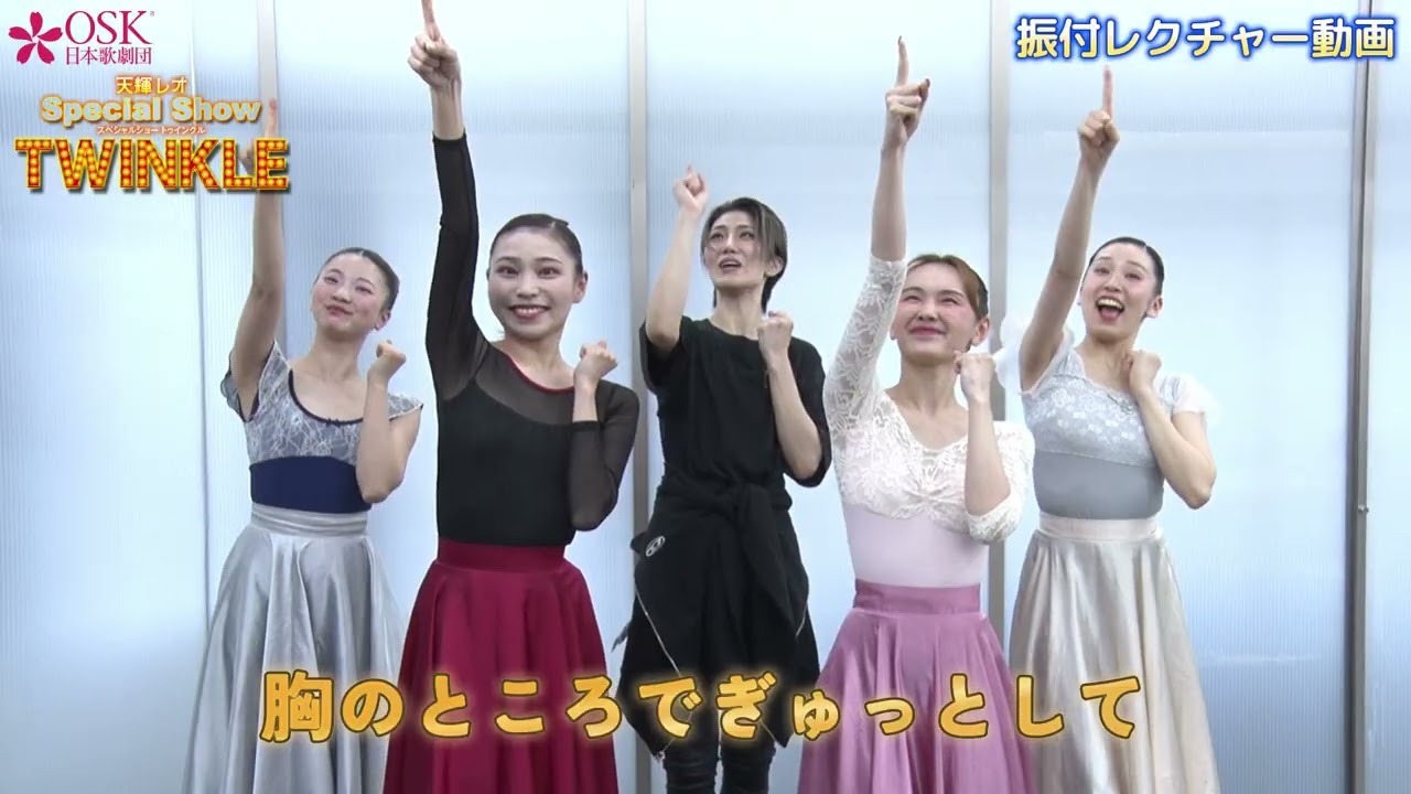 天輝レオSpecial Show「Twinkle」/ 振付レクチャー映像