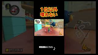 1位以外マリカで喋れなくしたらやばいｗｗｗｗ マリオカート8デラックス 実況 マリオカート8DX #shorts