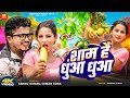 VIDEO शाम है धुंआ धुंआ Sannu Kumar Suman Sona Sham Hai Dhuan Dhuan New Bho