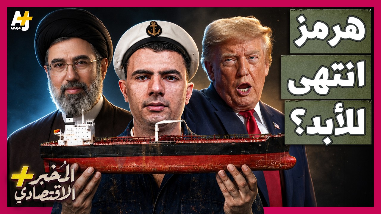 المُخبر الاقتصادي+ | هل يستطيع الخليج الاستغناء عن مضيق هرمز؟ مليارات الدولا?