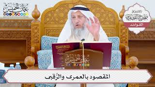 [1067] المقصود بالعمرى والرُّقبى - عثمان الخميس
