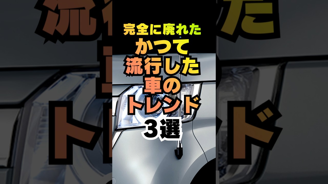 【高評価とチャンネル登録よろしくね👍】完全に廃れたかつて流行した車のトレンド3選#車 #車好き #車好きと繋がりたい #クルマ #クルマ好き