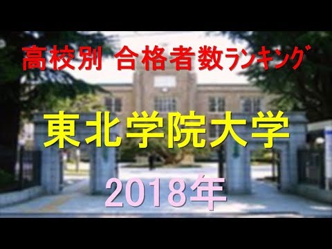 臨床検査学科 東北学院大学 高校別合格者数ランキング 2018年【グラフでわかる】