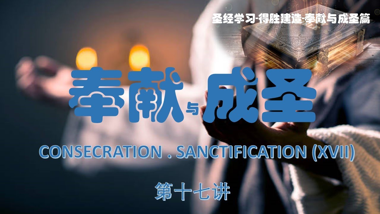 得胜建造-奉献与成圣篇  第十七讲：奉献与假冒伪善的误区 Consecration and Hypocrisy