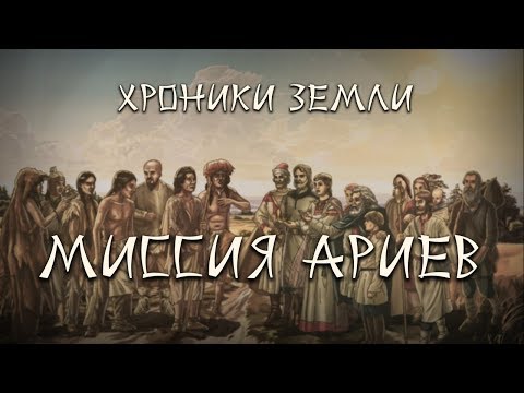 Хроники Земли: Миссия ариев. Серия 14. Сергей Козловский