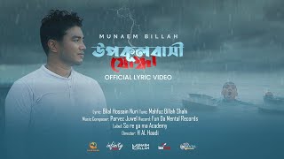 UPOKULBASHI JODDHA || উপকূলবাসী যোদ্ধা || OFFICIAL LYRIC VIDEO || MUNAEM BILLAH