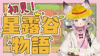 [Vtub] 西園寺兆兆 星露谷初見 從零開始農夫生活