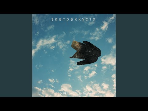 Video thumbnail for Мария хочет быть одна (Maria Wants to Be Alone)