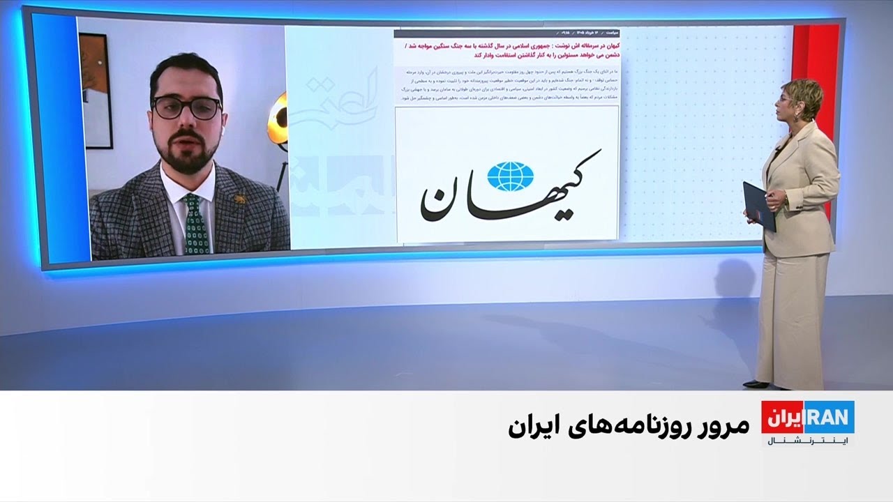 مروری بر روزنامه‌های ایران، شنبه ۱۶ خرداد، با مجتبی هاشمی