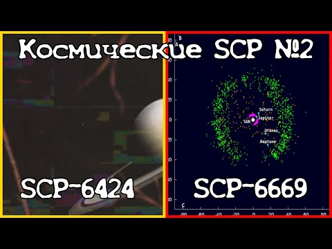 SCP-6424 | SCP-6669 - Сборник объектов по теме "Космос" №3