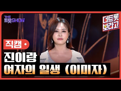 [세로 직캠]진이랑¸ 여자의 일생(이미자)| 트롯쇼 230424