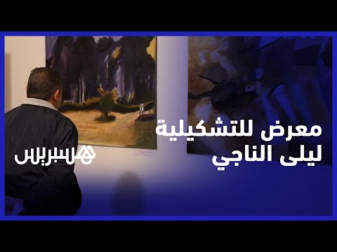 بمناسبة اليوم العالمي للنساء.. التشكيلية ليلى الناجي تعرض لوحات فنية في رواق محمد الفاسي