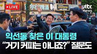 [다시보기] 익선동 찾은 이 대통령 “거기 커피는 아니죠?” 질문도-5월 21일 (목) 풀영상 [이슈현장] / JTBC News