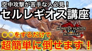 【サンブレイク】最難関セルレギオス徹底解説!空中攻撃が苦手な人は必見です!【立ち回り攻略】【初心者講座】【モンスター討伐解説】【MHSB】【マスターランク】