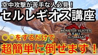  - 【サンブレイク】最難関セルレギオス徹底解説！空中攻撃が苦手な人は必見です！【立ち回り攻略】【初心者講座】【モンスター討伐解説】【MHSB】【マスターランク】