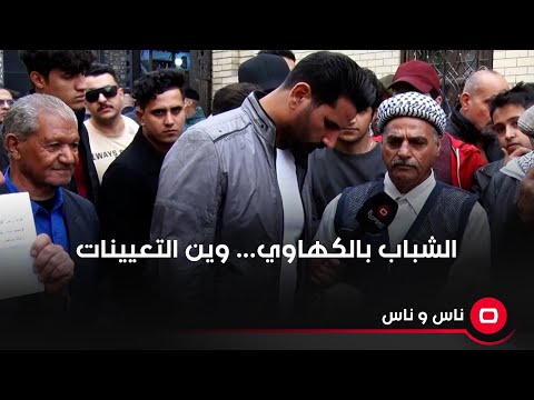 شاهد بالفيديو.. الشباب بالكهاوي.. وين التعيينات
