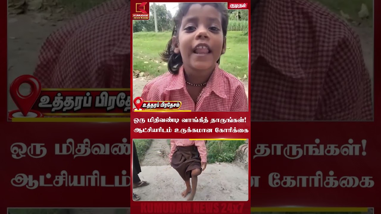 ஒரு மிதிவண்டி வாங்கித் தாருங்கள்! ஆட்சியரிடம் உருக்கமான கோரிக்கை | Uttar Pradesh | Kumudam News