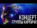Кирпичи - Старый Новый Рок - ПОЛНЫЙ концерт (13.01.2015) 