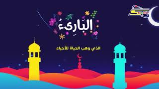 أسماء الله الحسنى - البارئ - رمضان - سبيس تون | Spacetoon