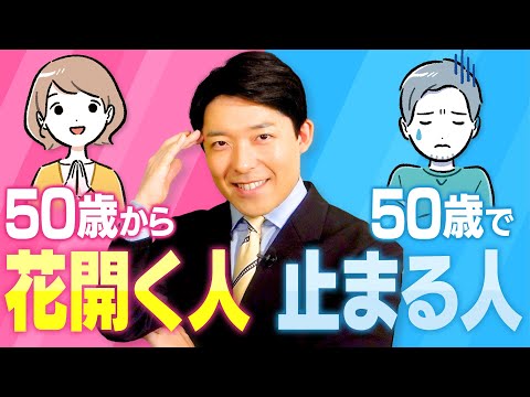 美術学科 【50歳から花開く人、50歳で止まる人①】50歳で「遊ぶように生きる」ために今やるべき事とは？
