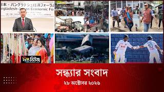 #Live ll দীপ্ত দুপুরের সংবাদ l ২৮ অক্টোবর ২০২৬ l