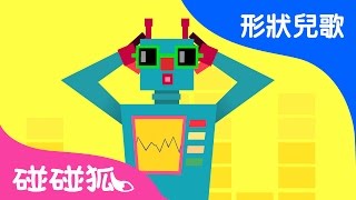 正方形機器人(Square Robot) | 形狀兒歌 | 碰碰狐！兒童兒歌