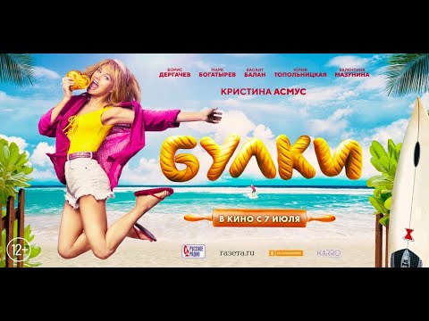 трейлер русской комедии с Кристиной Асмус БУЛКИ, в кино с 7 июля