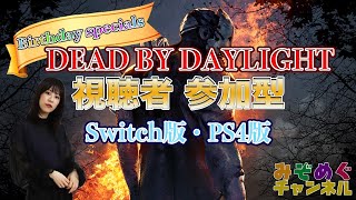 【Dead by Daylight】みぞめぐおめでとう！みんな着飾ってデットバイ生放送