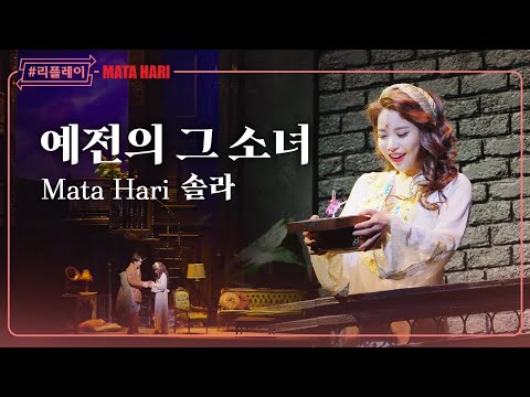 [#리플레이마타] '길 잃은 내 마음을 가만히 안아줘' 예전의 그 소녀 (The Girl I Used To Be) - 솔라